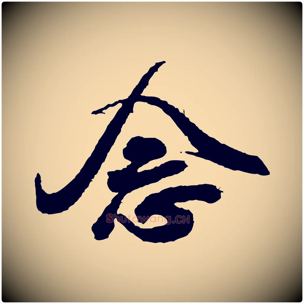 念毛笔行书写法,摘自宋代米芾与伯修帖