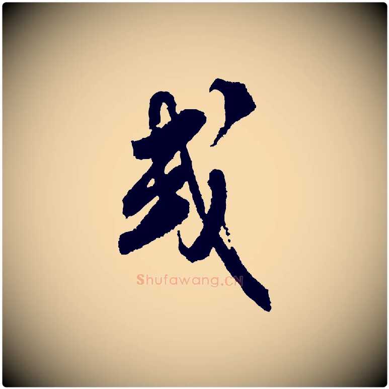 或毛笔行书写法,摘自宋代米芾与伯修帖