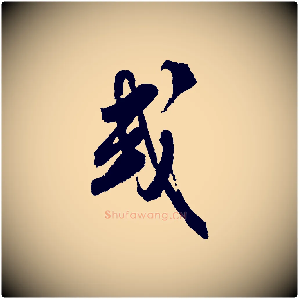 或毛笔行书写法,摘自宋代米芾与伯修帖