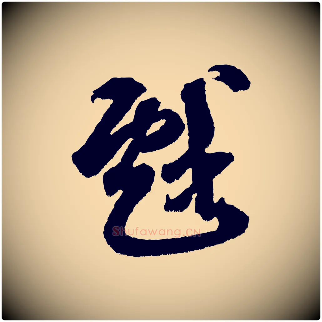 戲毛笔行书写法,摘自宋代米芾与伯修帖
