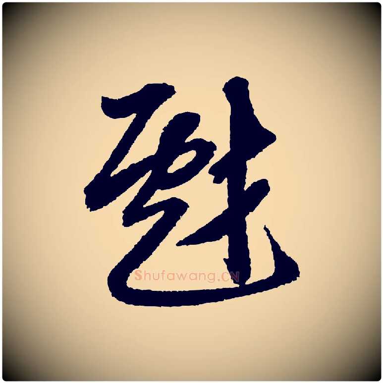 戲毛笔行书写法,摘自宋代米芾与伯修帖