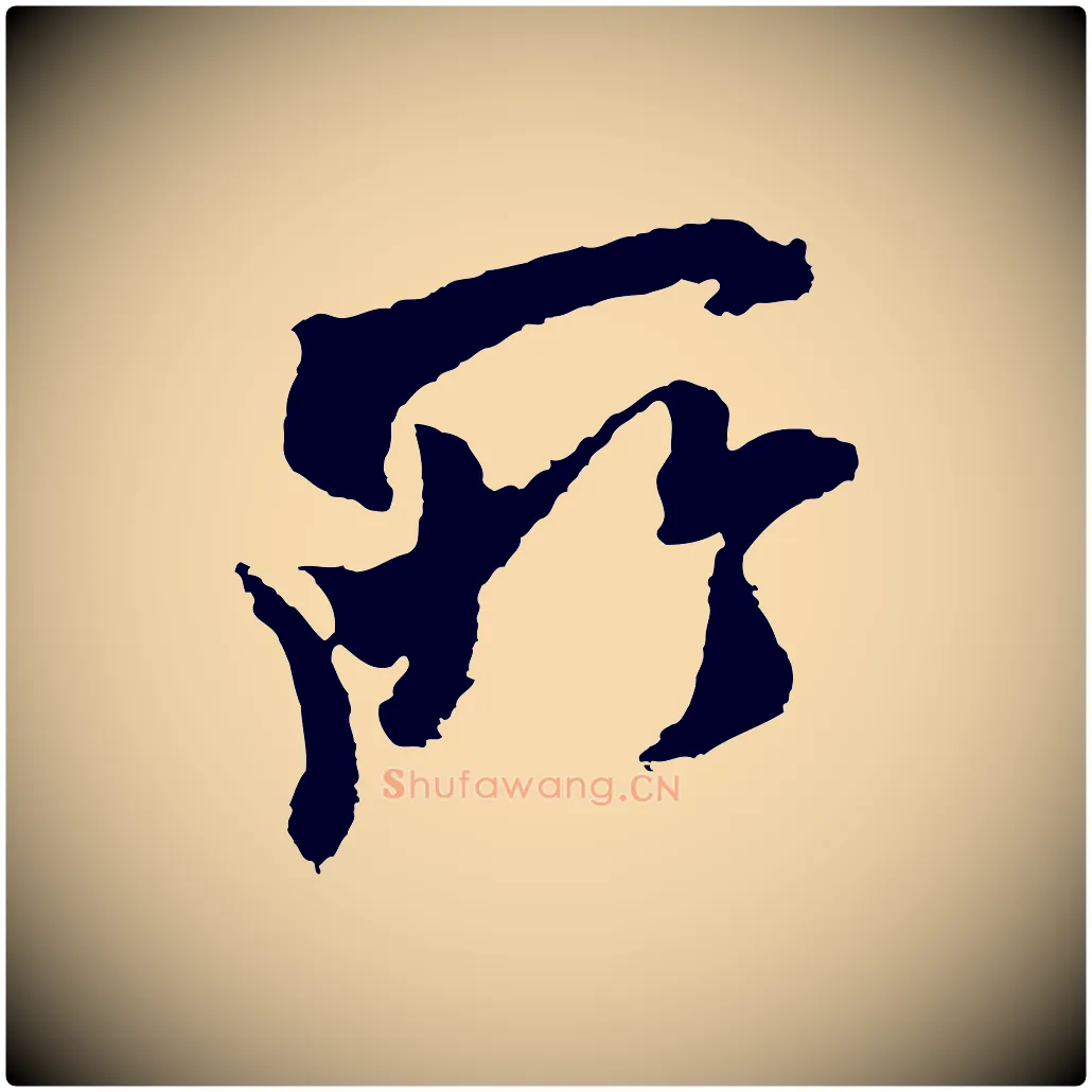 所毛笔行书写法,摘自宋代米芾与伯修帖