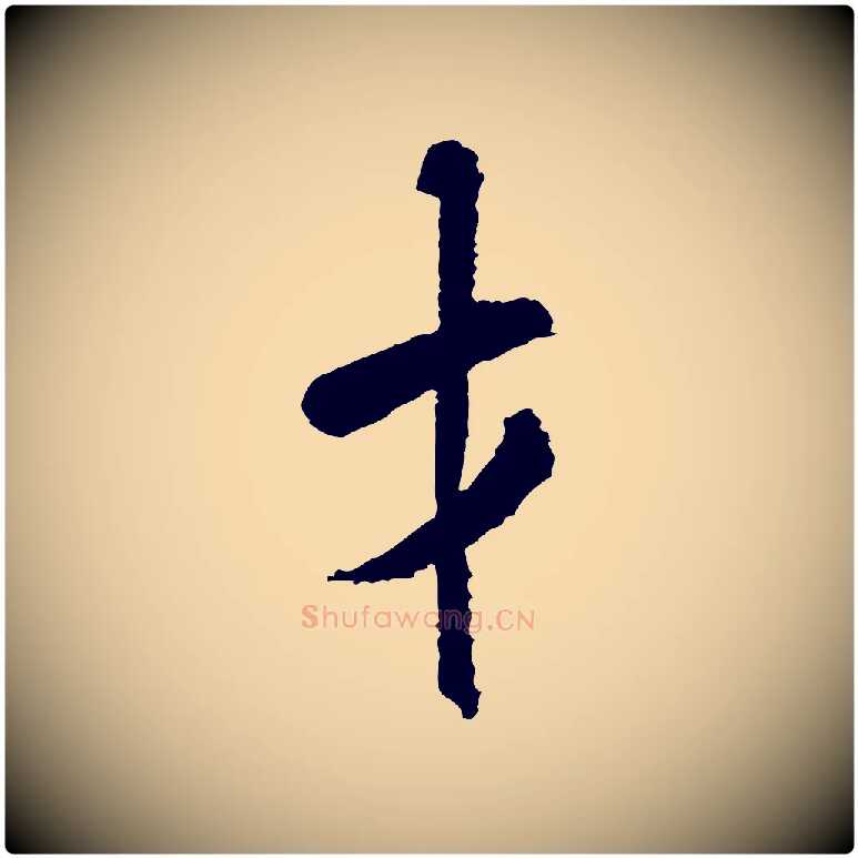 才毛笔行书写法,摘自宋代米芾与伯修帖