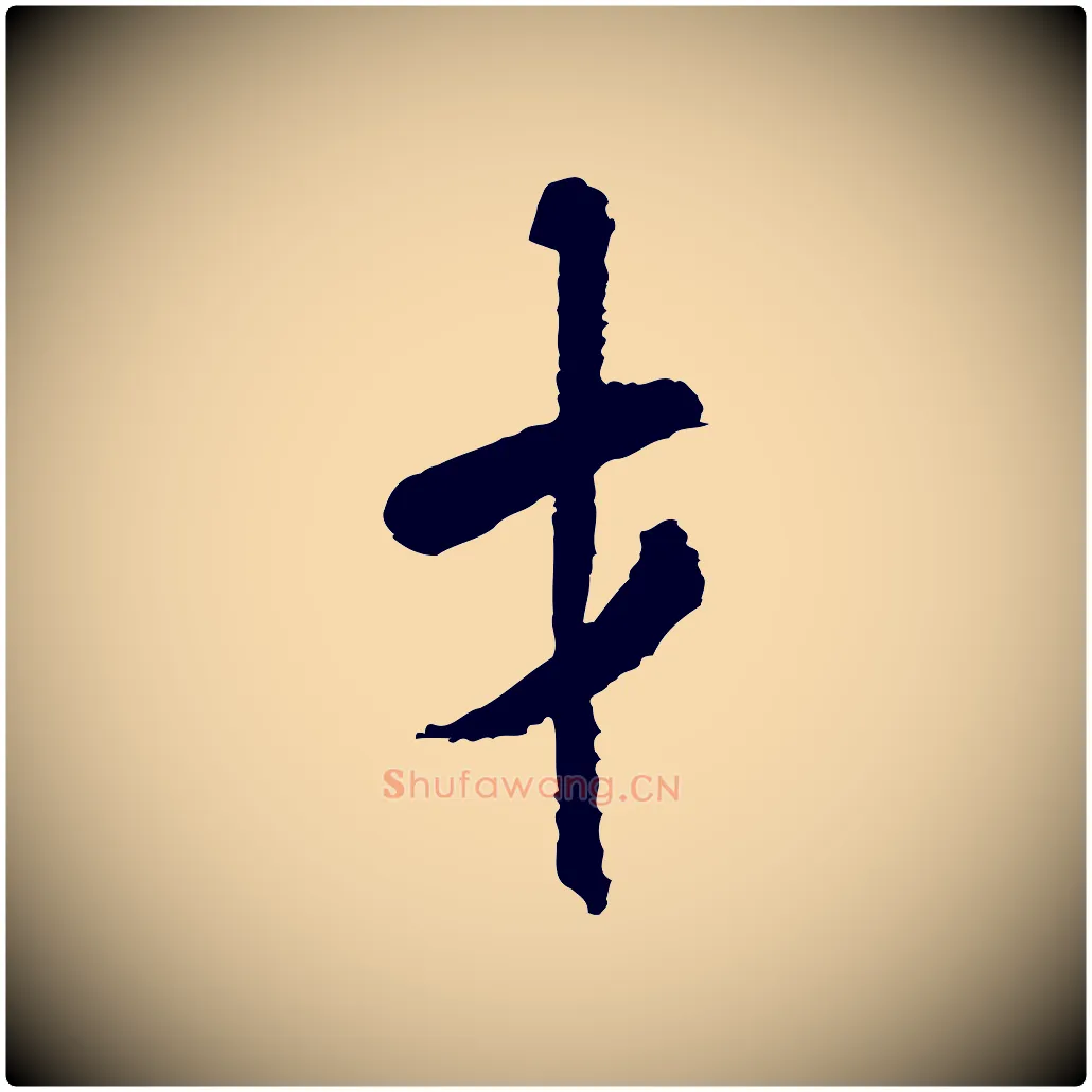 才毛笔行书写法,摘自宋代米芾与伯修帖