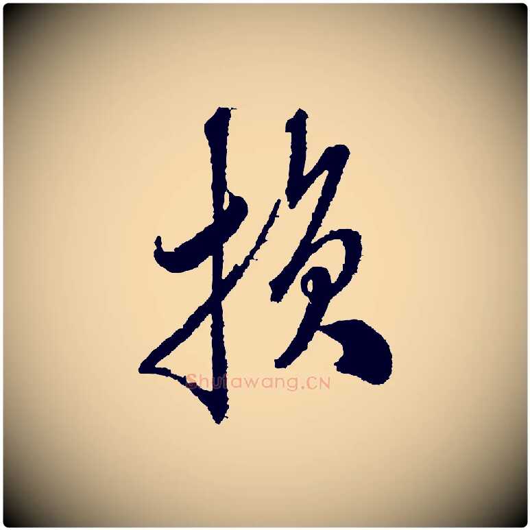 損毛笔行书写法,摘自宋代米芾与伯修帖