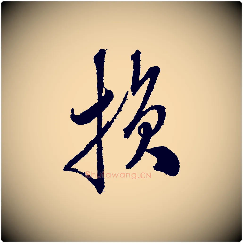 損毛笔行书写法,摘自宋代米芾与伯修帖