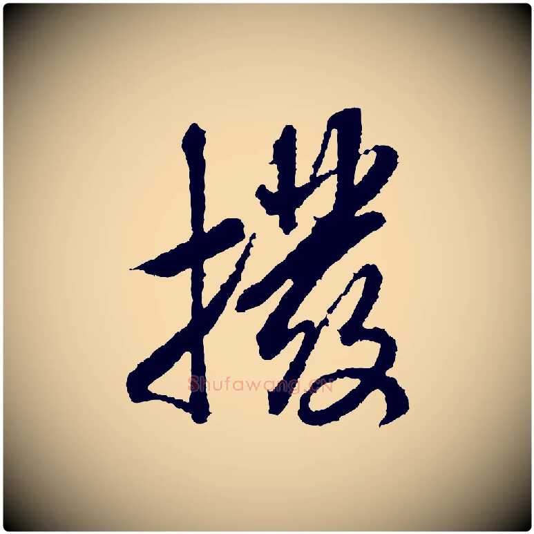 撥毛笔行书写法,摘自宋代米芾与伯修帖