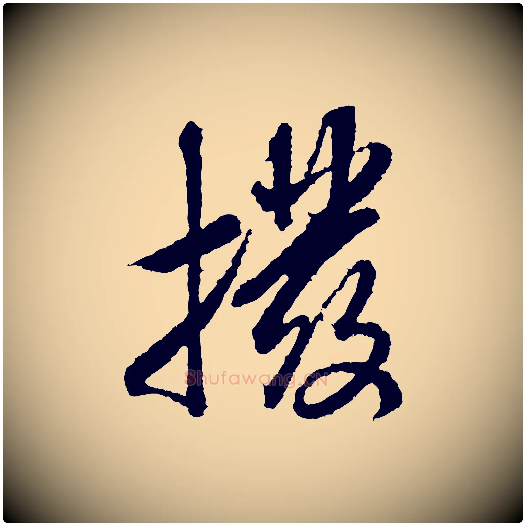 撥毛笔行书写法,摘自宋代米芾与伯修帖