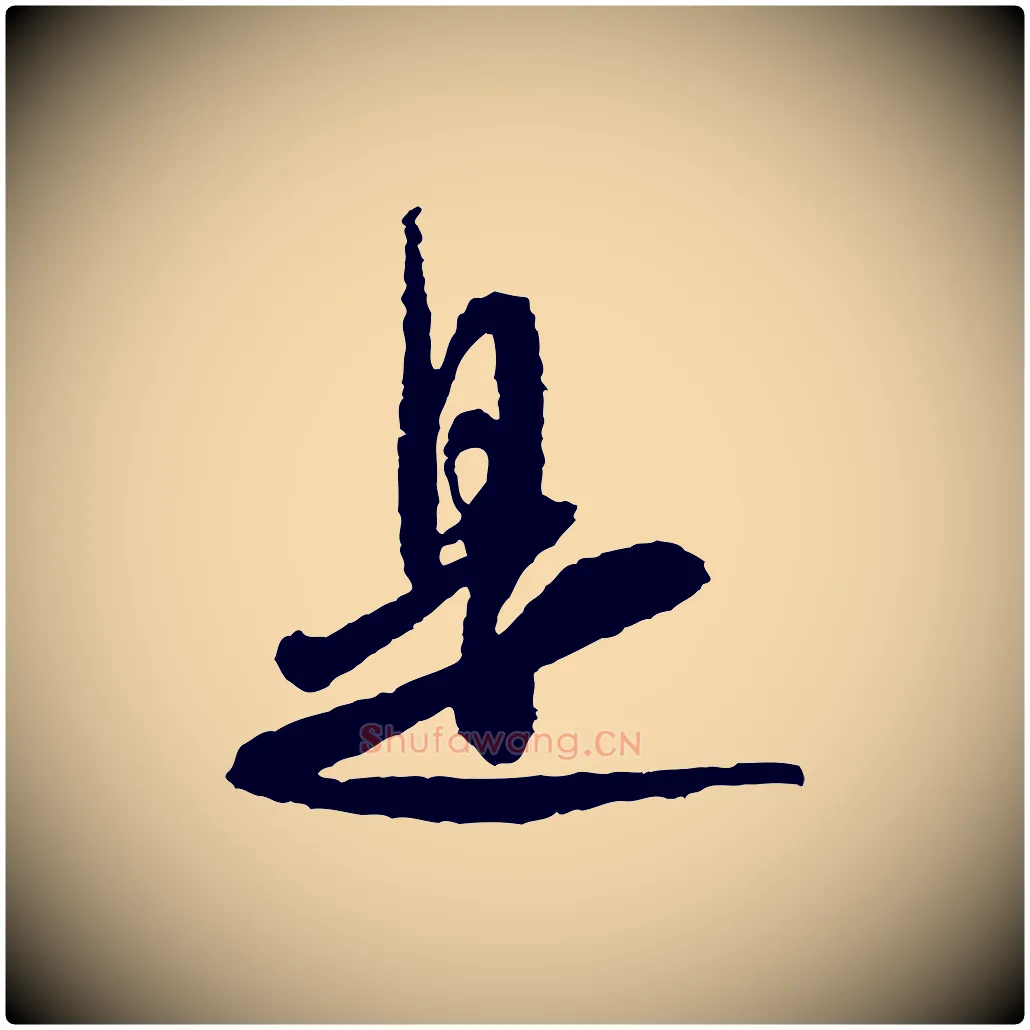 是毛笔行书写法,摘自宋代米芾与伯修帖