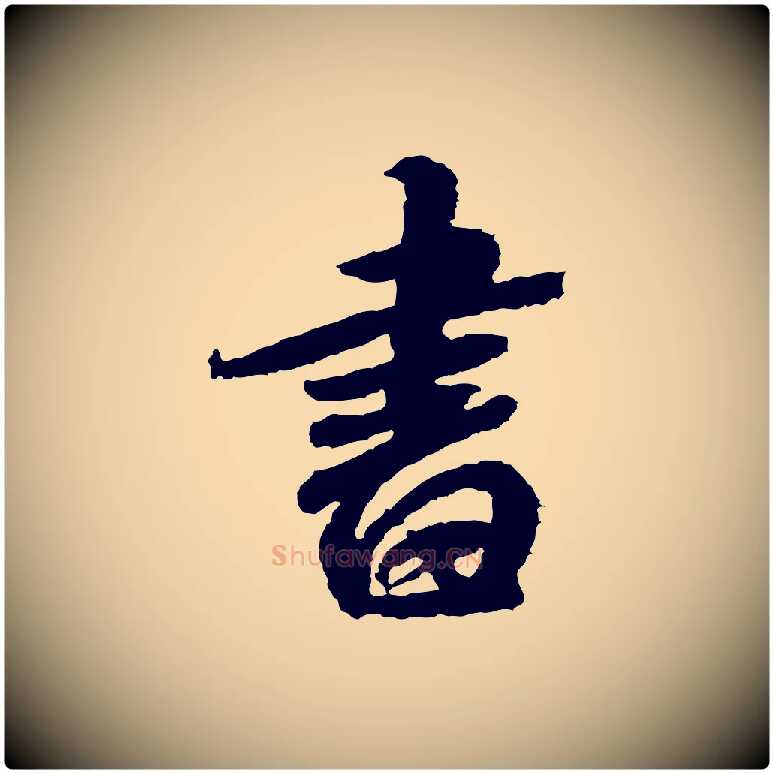 書毛笔行书写法,摘自宋代米芾与伯修帖