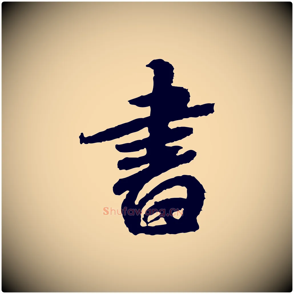 書毛笔行书写法,摘自宋代米芾与伯修帖