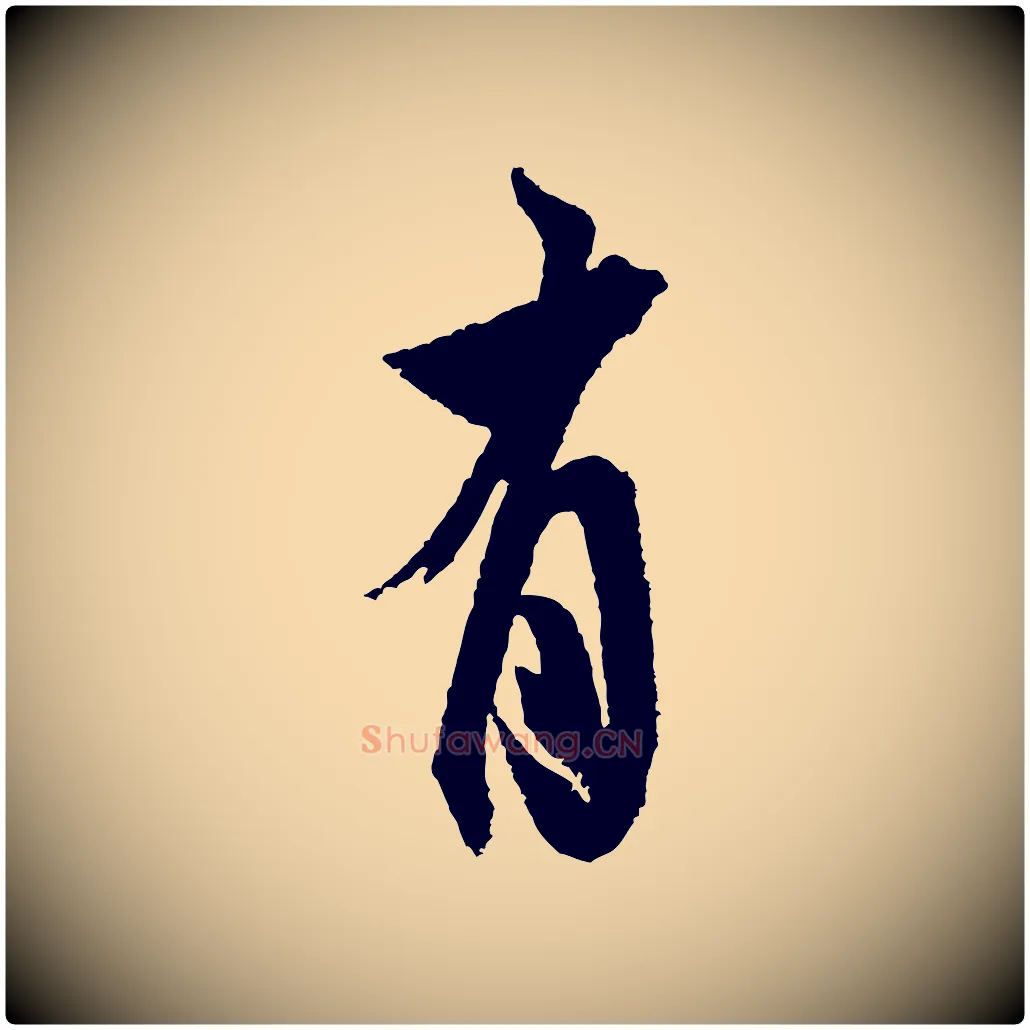 有毛笔行书写法,摘自宋代米芾与伯修帖