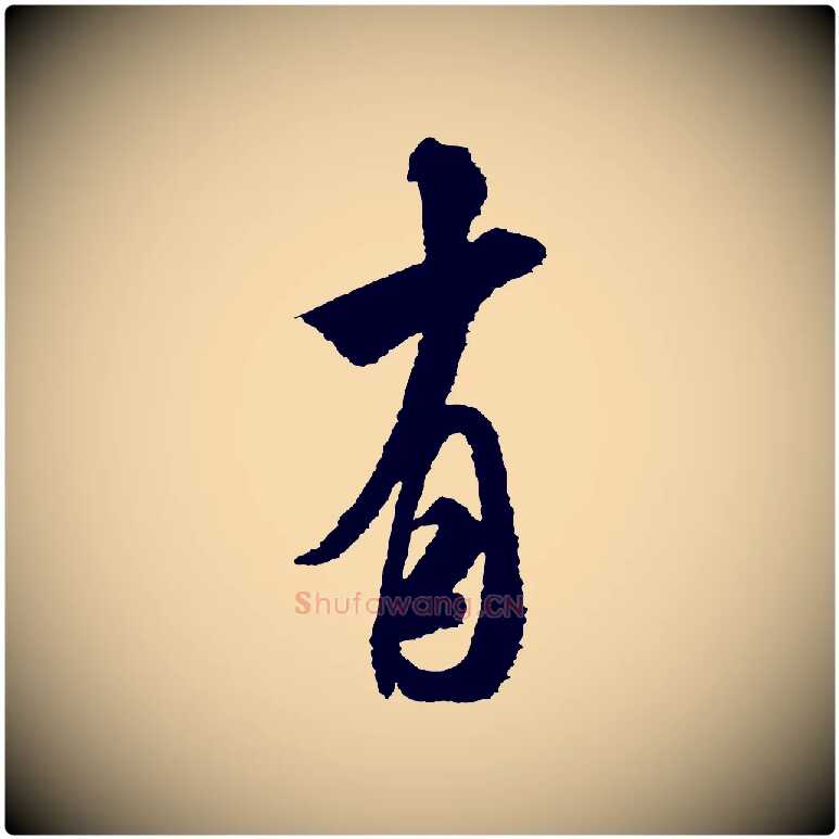 有毛笔行书写法,摘自宋代米芾与伯修帖