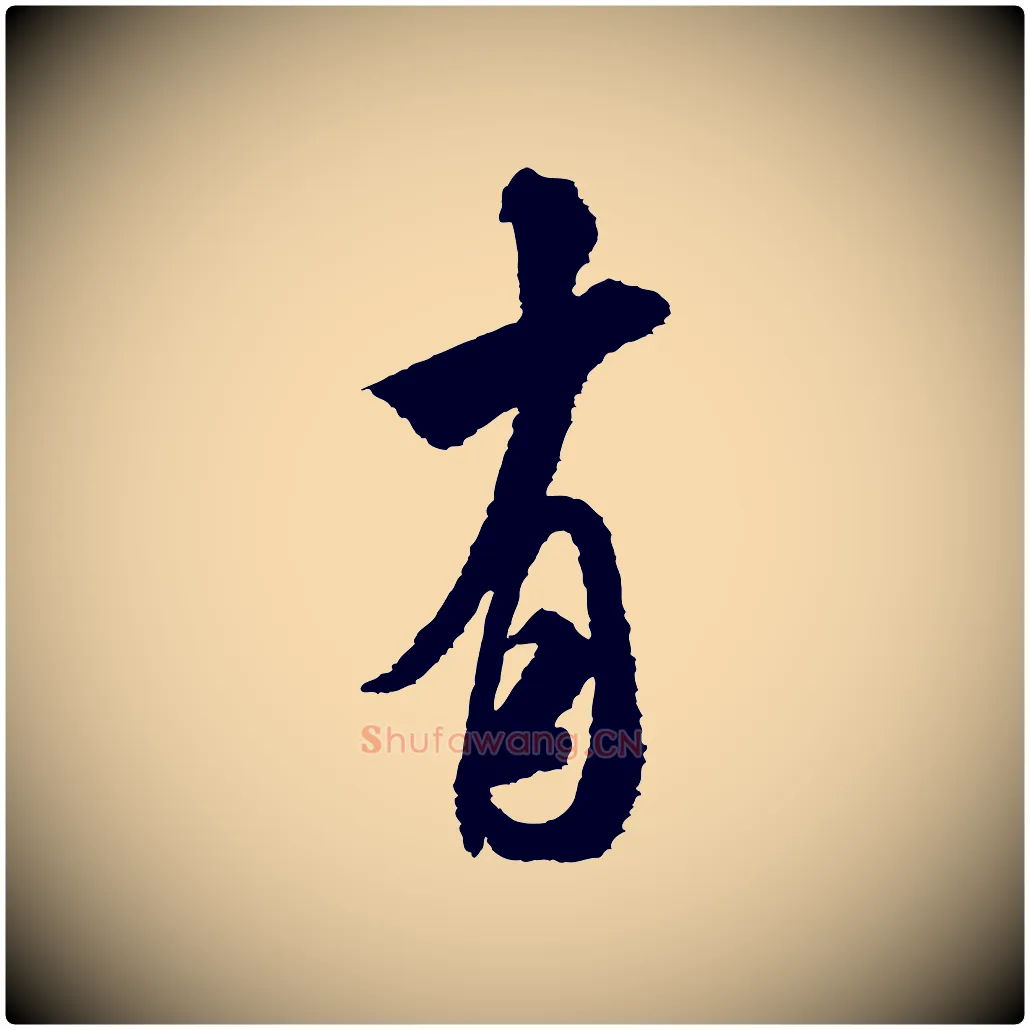 有毛笔行书写法,摘自宋代米芾与伯修帖