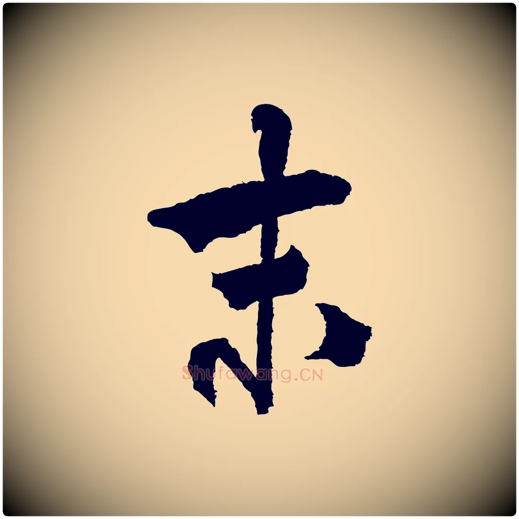 末毛笔行书写法,摘自宋代米芾与伯修帖