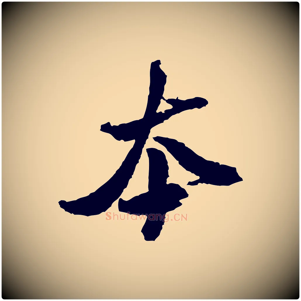 本毛笔行书写法,摘自宋代米芾与伯修帖