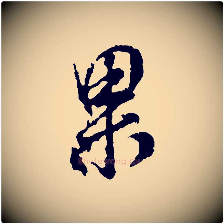 果毛笔行书写法,摘自宋代米芾与伯修帖