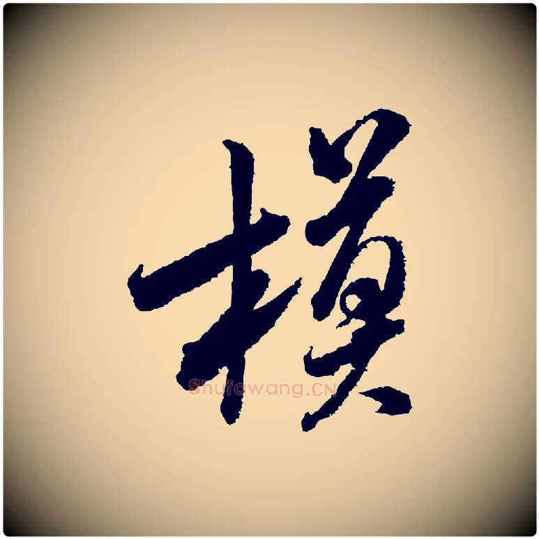 模毛笔行书写法,摘自宋代米芾与伯修帖