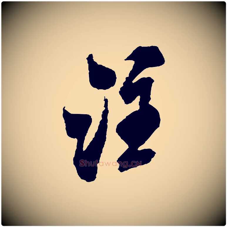 注毛笔行书写法,摘自宋代米芾与伯修帖