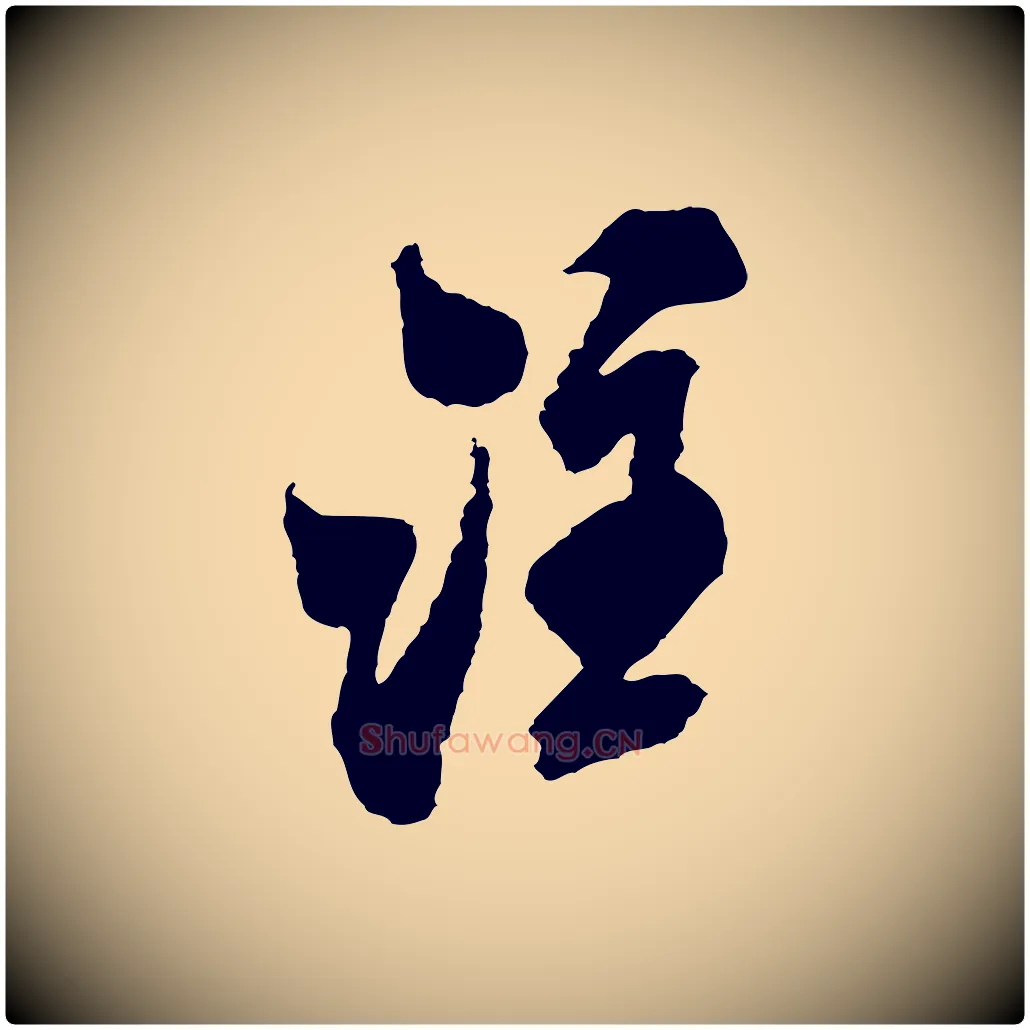 注毛笔行书写法,摘自宋代米芾与伯修帖