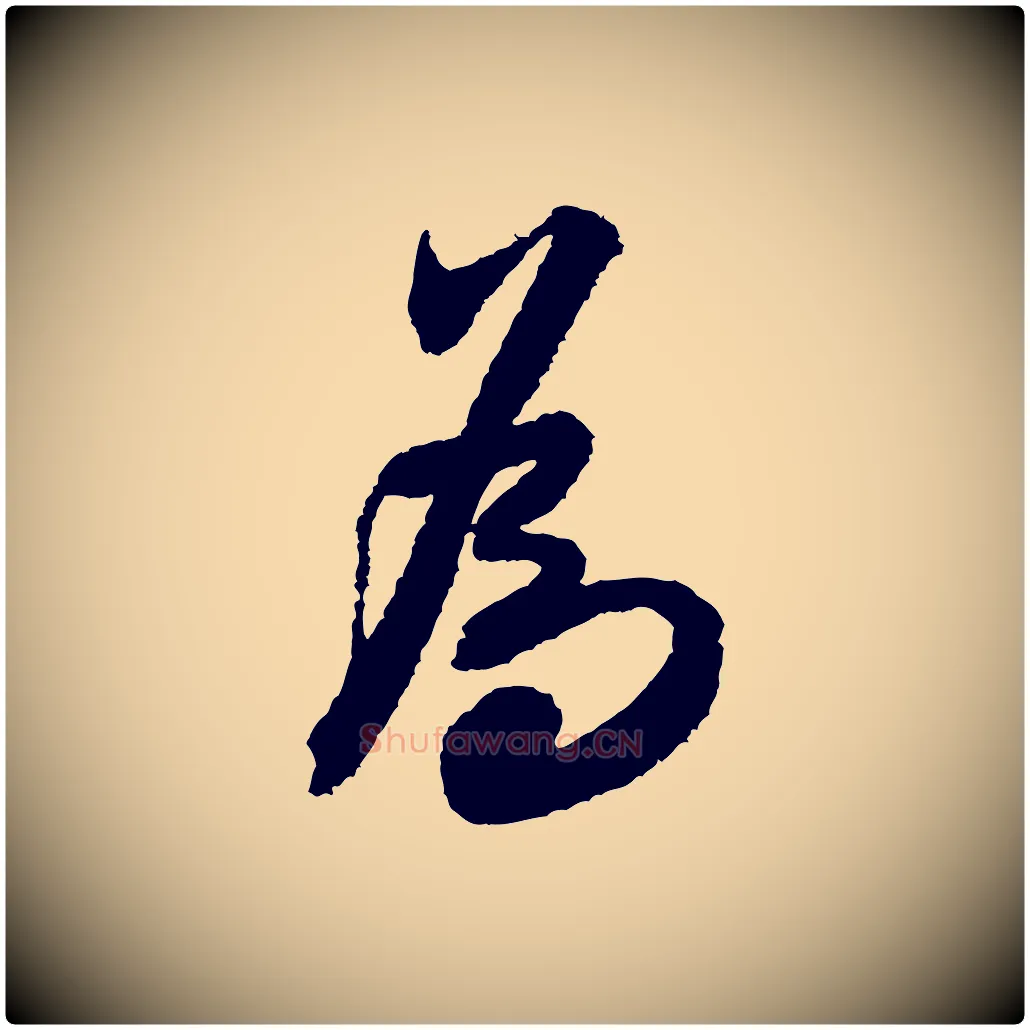 為毛笔行书写法,摘自宋代米芾与伯修帖