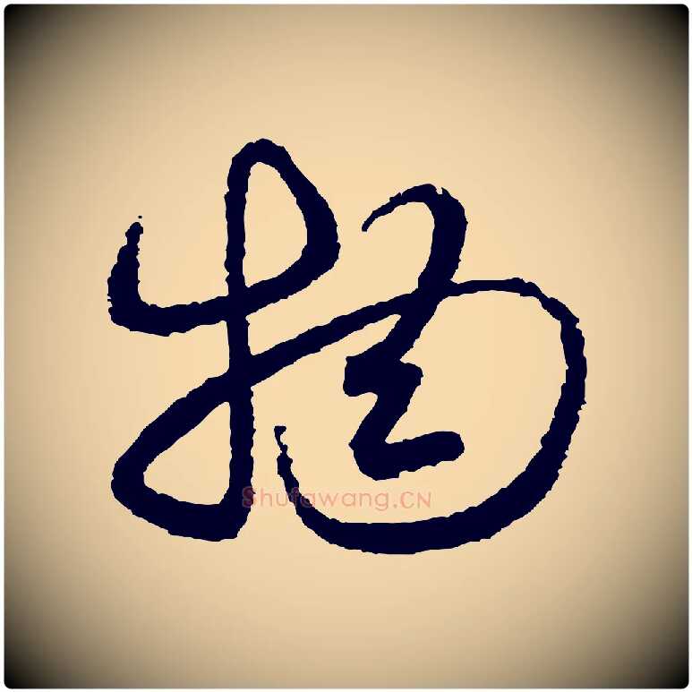 物毛笔行书写法,摘自宋代米芾与伯修帖