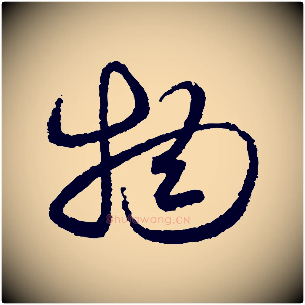 物毛笔行书写法,摘自宋代米芾与伯修帖