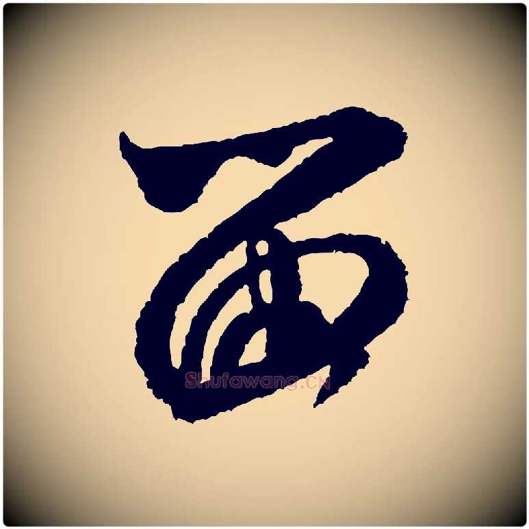 留毛笔行书写法,摘自宋代米芾与伯修帖