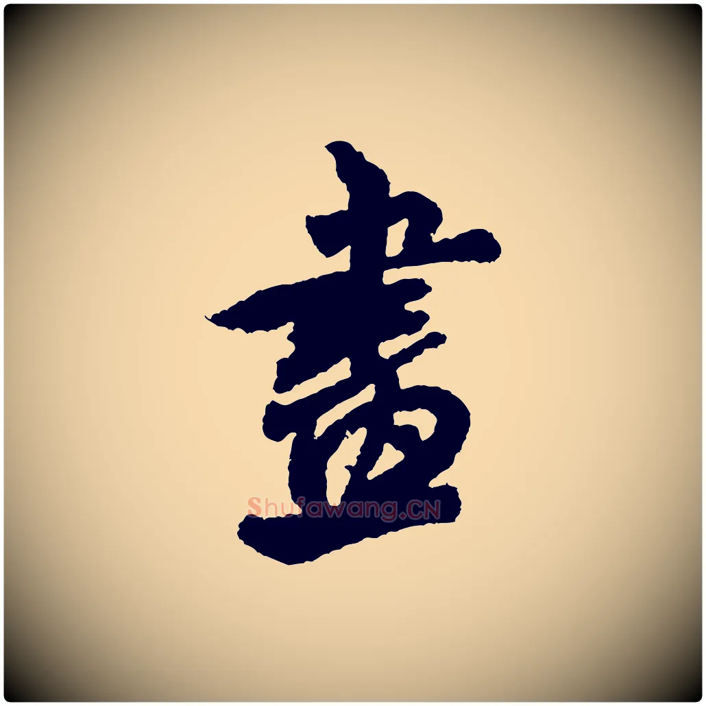 畫毛笔行书写法,摘自宋代米芾与伯修帖
