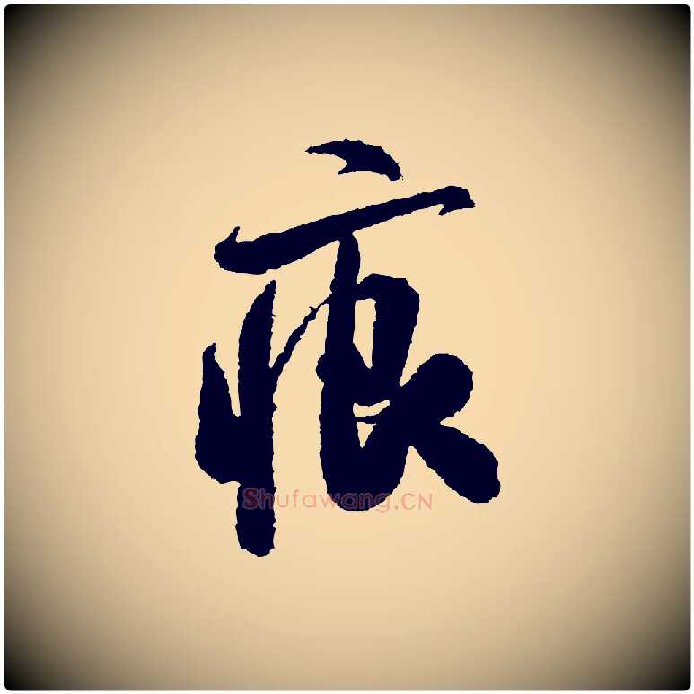 痕毛笔行书写法,摘自宋代米芾与伯修帖