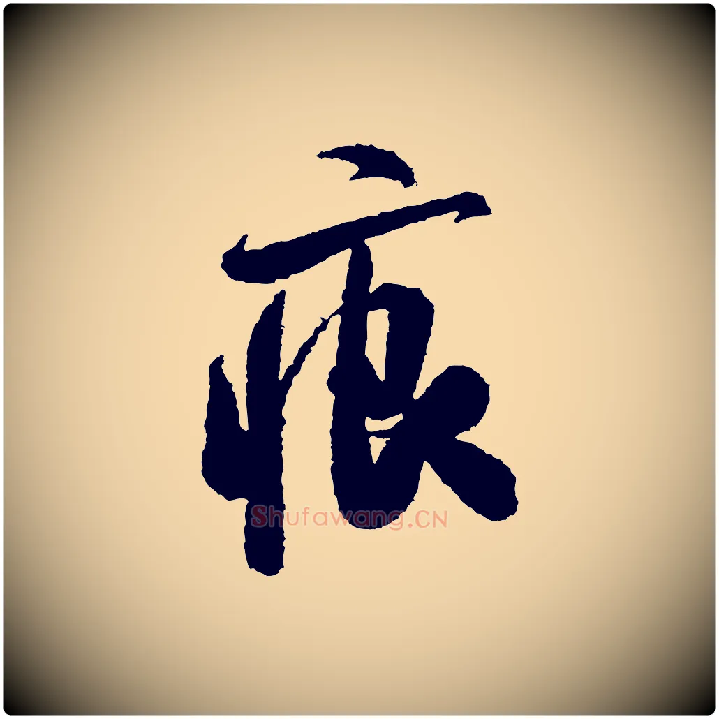 痕毛笔行书写法,摘自宋代米芾与伯修帖