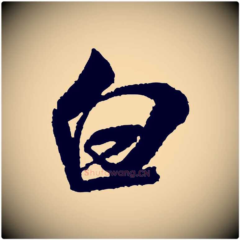 白毛笔行书写法,摘自宋代米芾与伯修帖