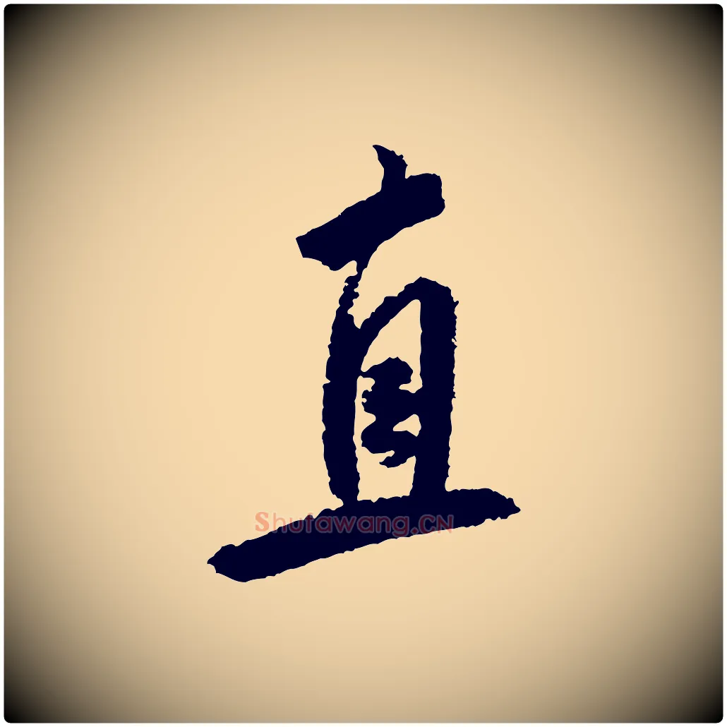 直毛笔行书写法,摘自宋代米芾与伯修帖
