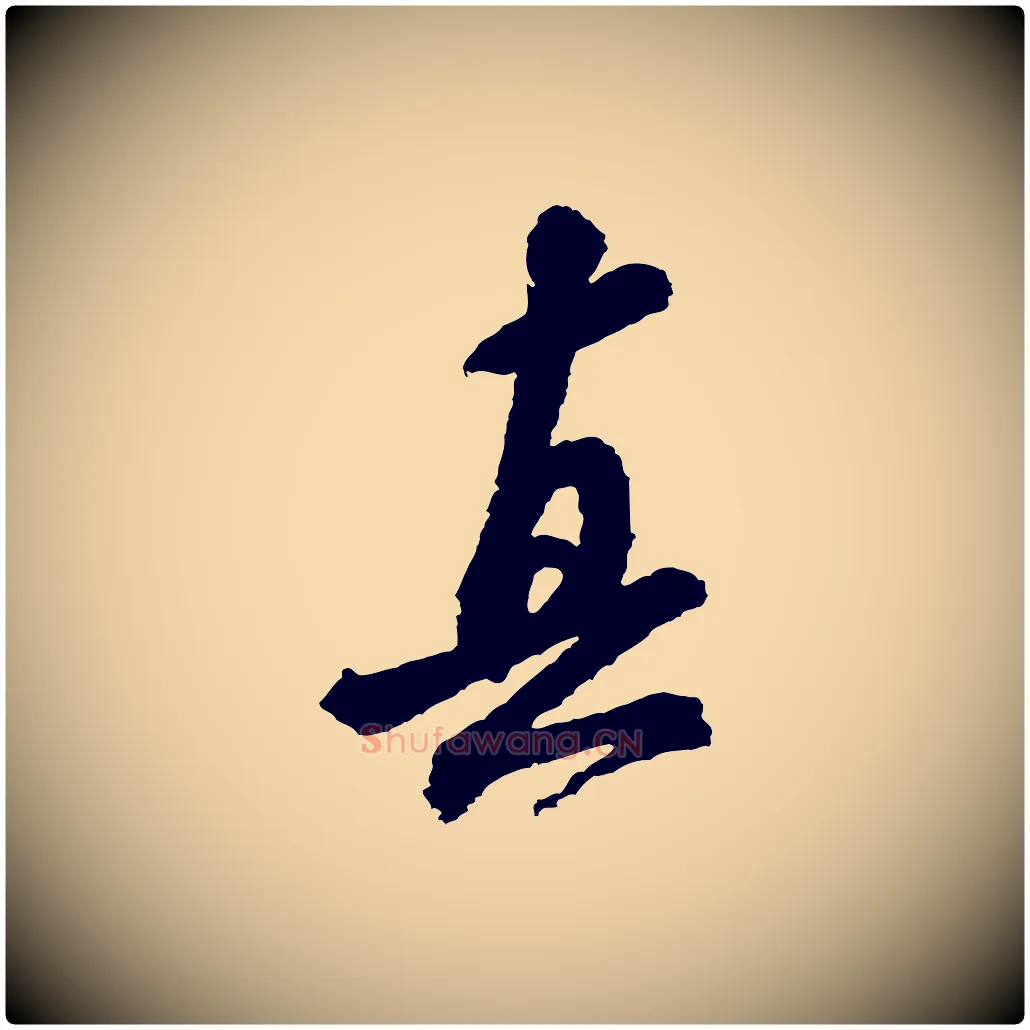 真毛笔行书写法,摘自宋代米芾与伯修帖