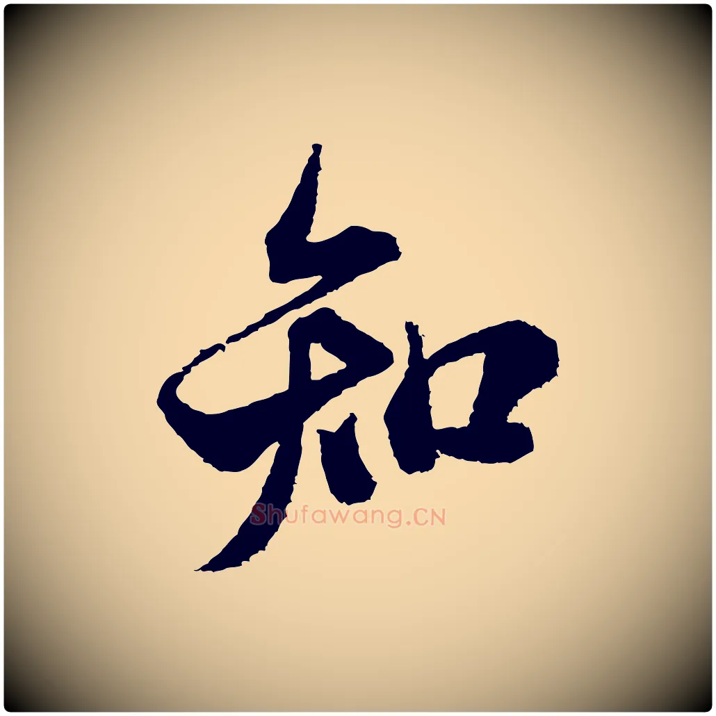 知毛笔行书写法,摘自宋代米芾与伯修帖