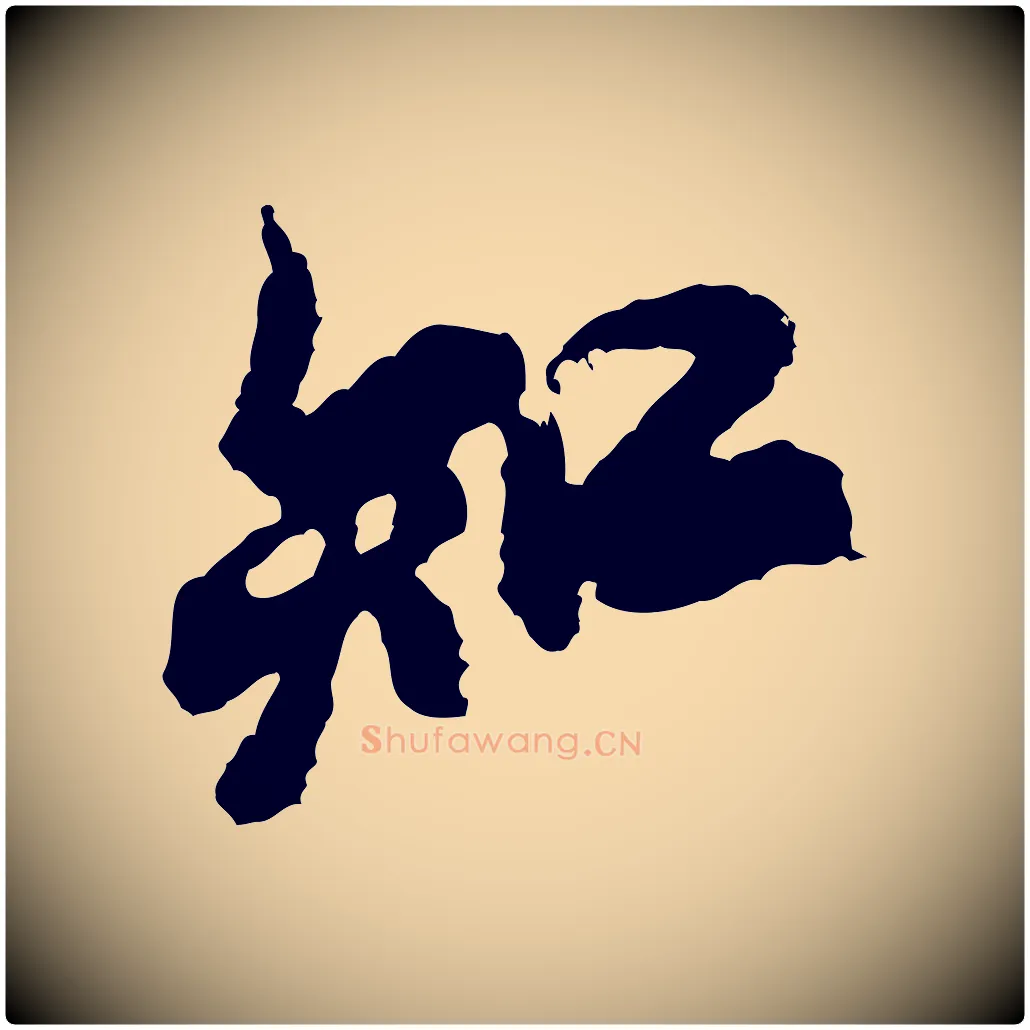知毛笔行书写法,摘自宋代米芾与伯修帖