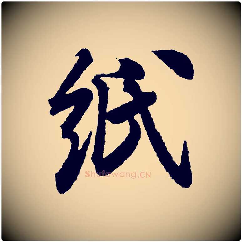 紙毛笔行书写法,摘自宋代米芾与伯修帖
