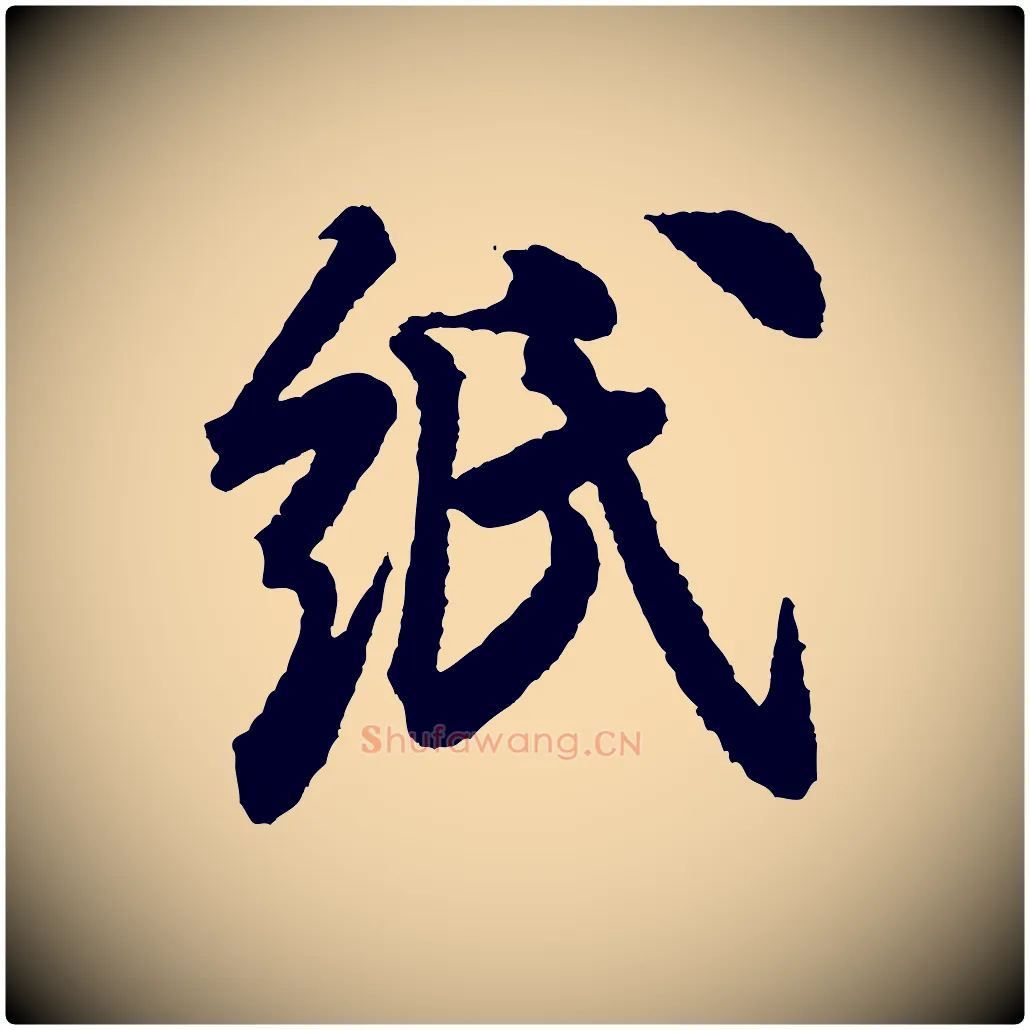 紙毛笔行书写法,摘自宋代米芾与伯修帖