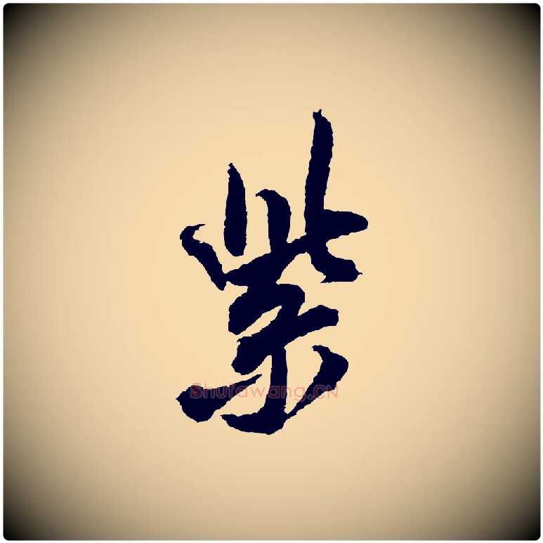 紫毛笔行书写法,摘自宋代米芾与伯修帖