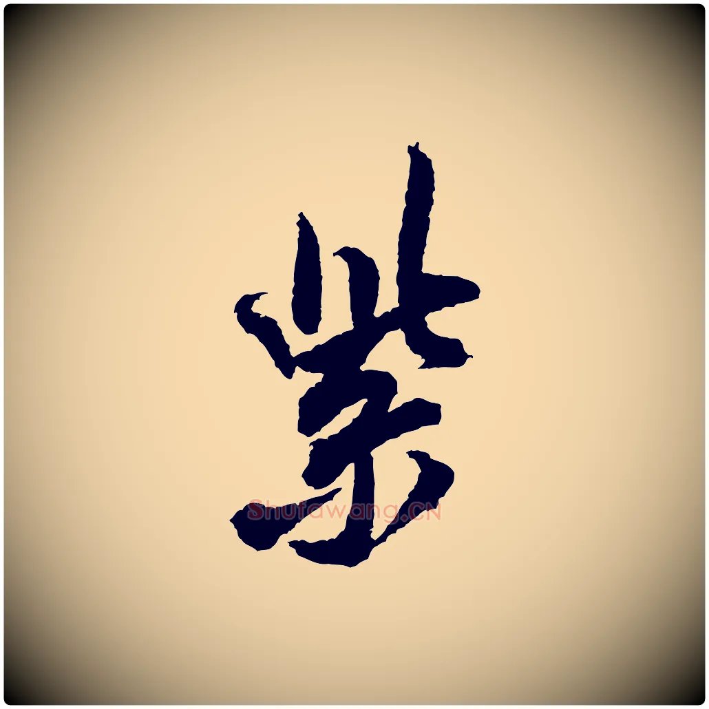紫毛笔行书写法,摘自宋代米芾与伯修帖