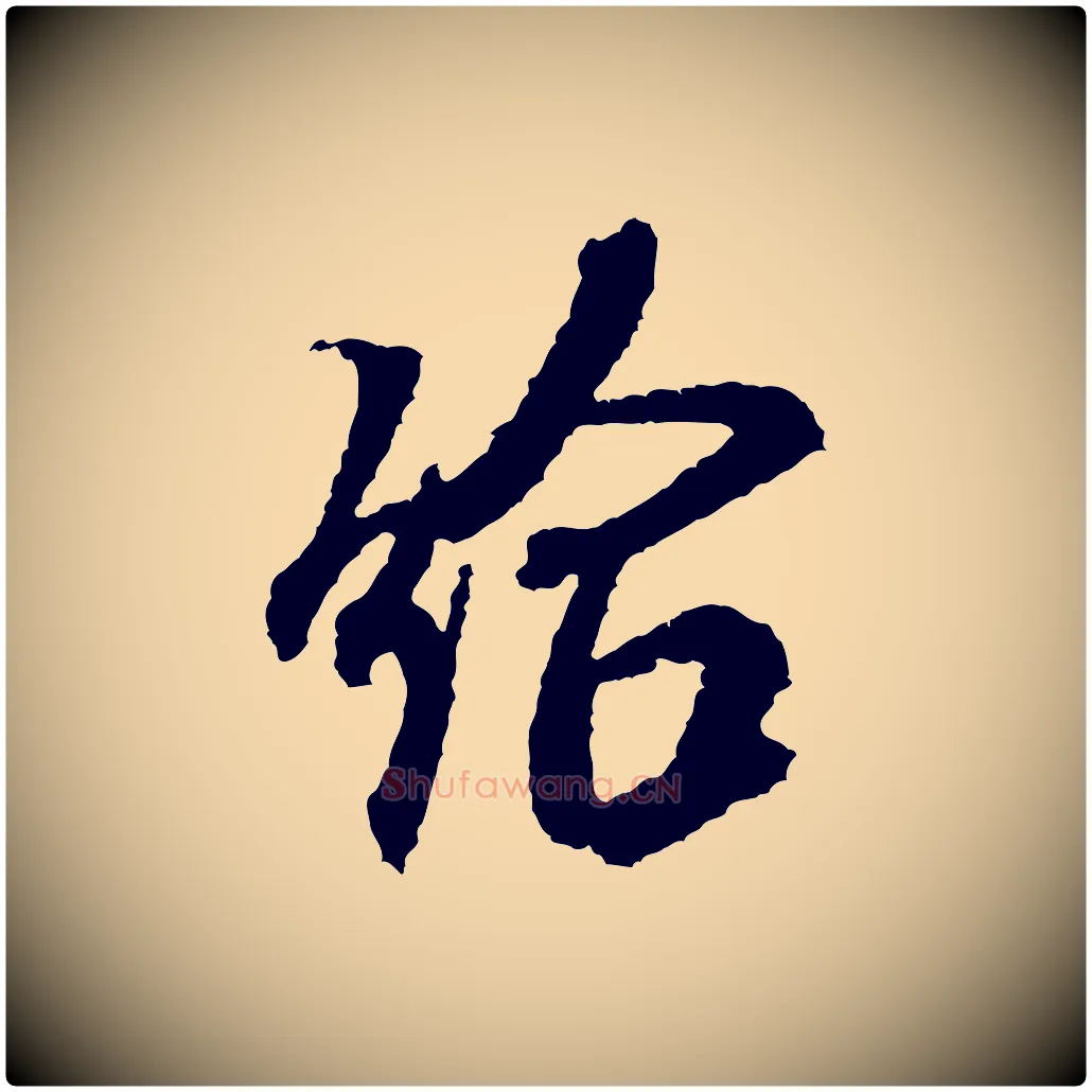 給毛笔行书写法,摘自宋代米芾与伯修帖