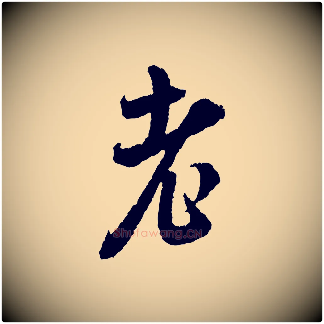 老毛笔行书写法,摘自宋代米芾与伯修帖