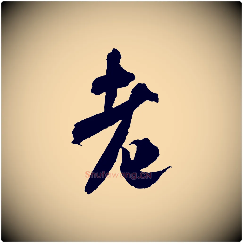 老毛笔行书写法,摘自宋代米芾与伯修帖