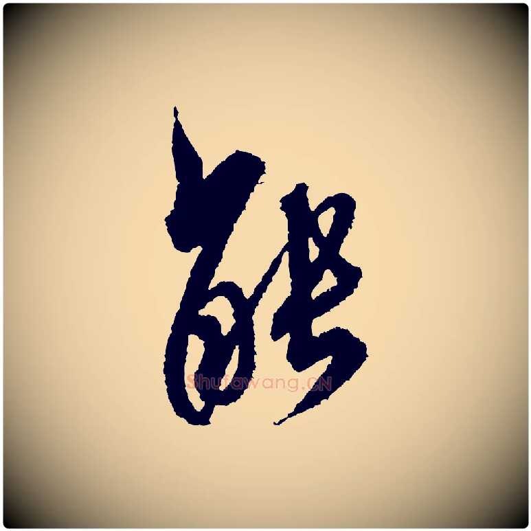 能毛笔行书写法,摘自宋代米芾与伯修帖