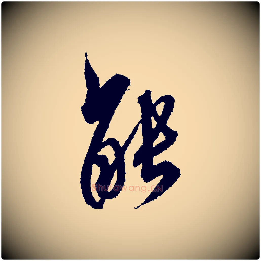能毛笔行书写法,摘自宋代米芾与伯修帖