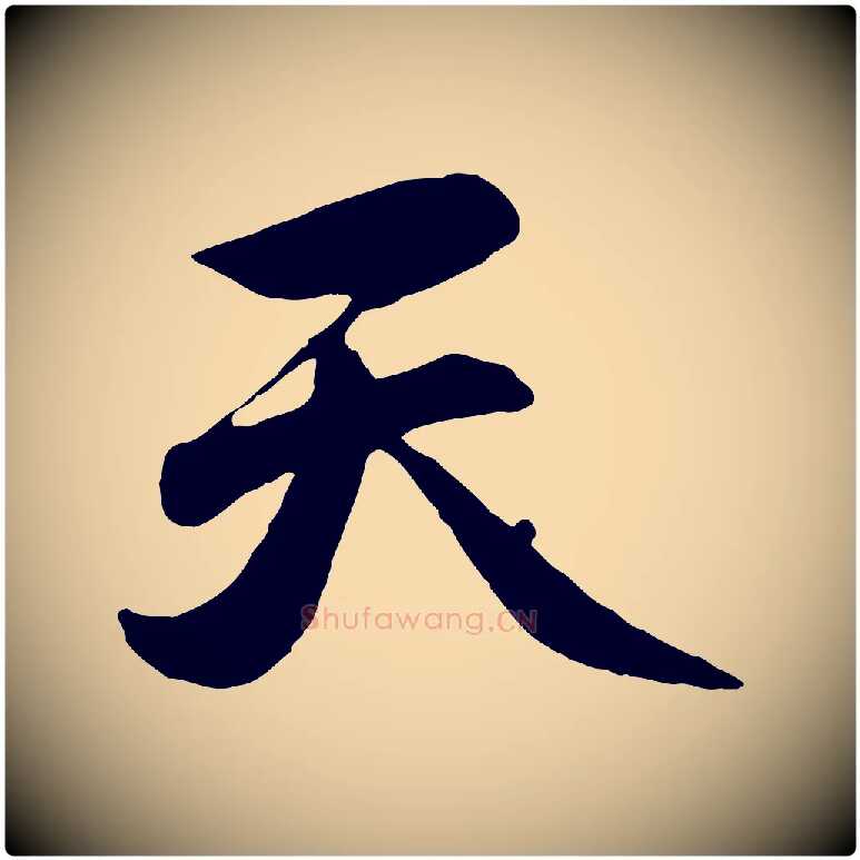 天毛笔行楷写法,摘自元代赵孟頫归去来并序
