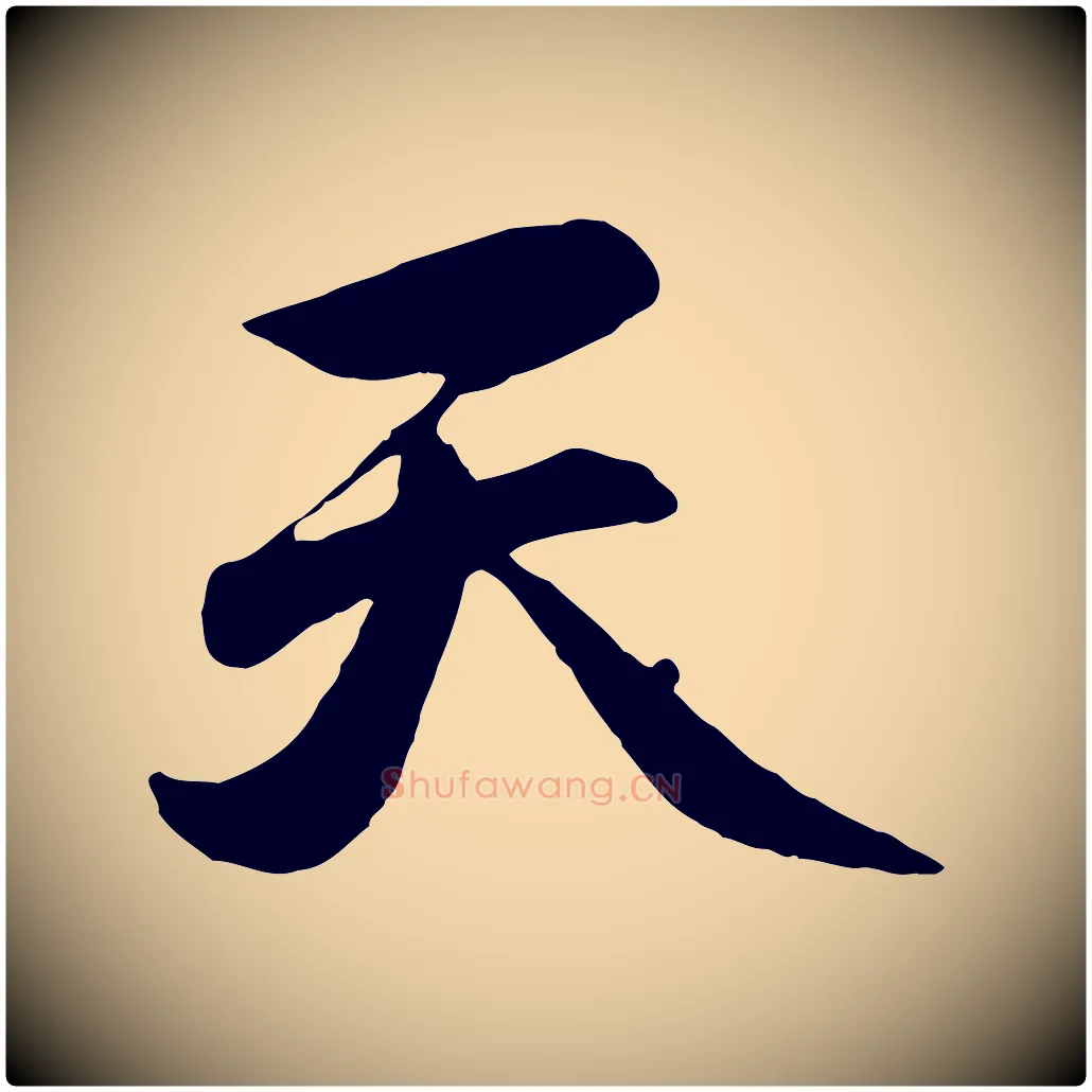 天毛笔行楷写法,摘自元代赵孟頫归去来并序