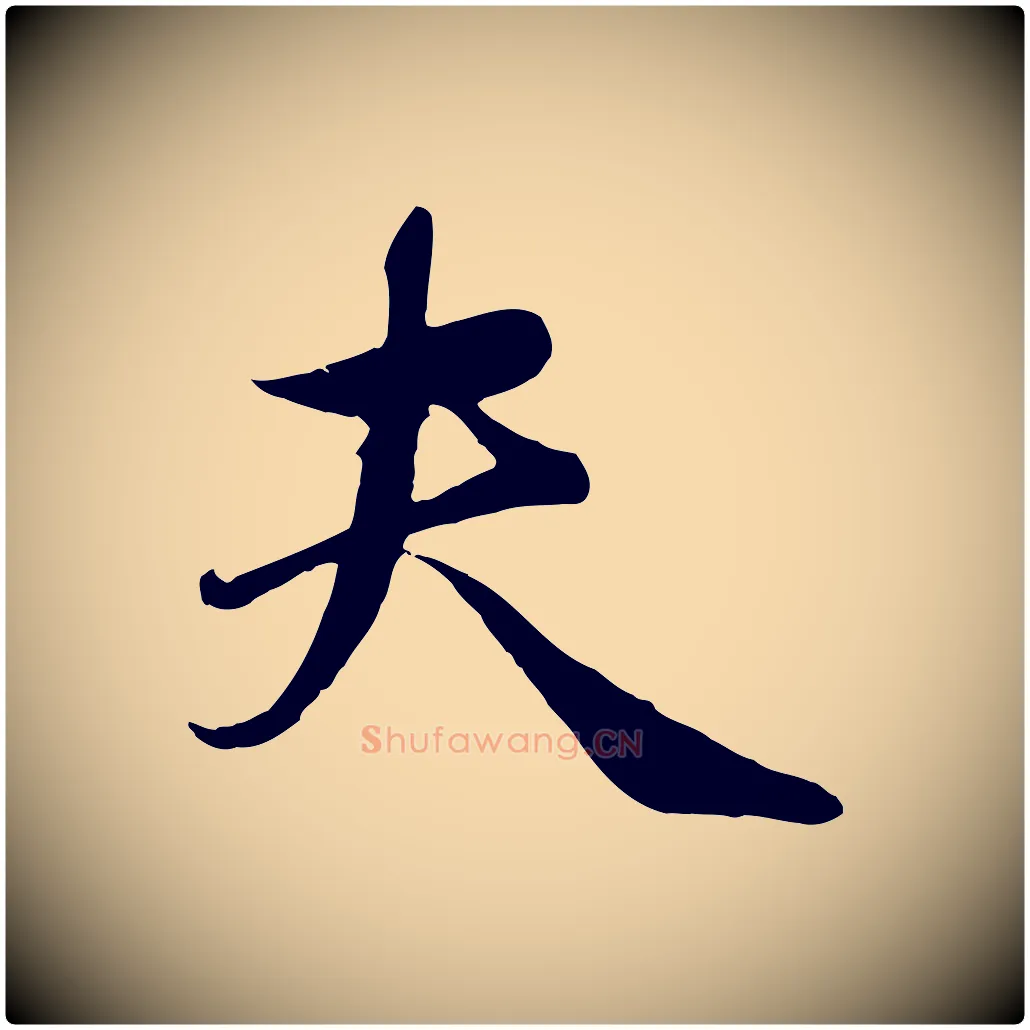 夫毛笔行楷写法,摘自元代赵孟頫归去来并序