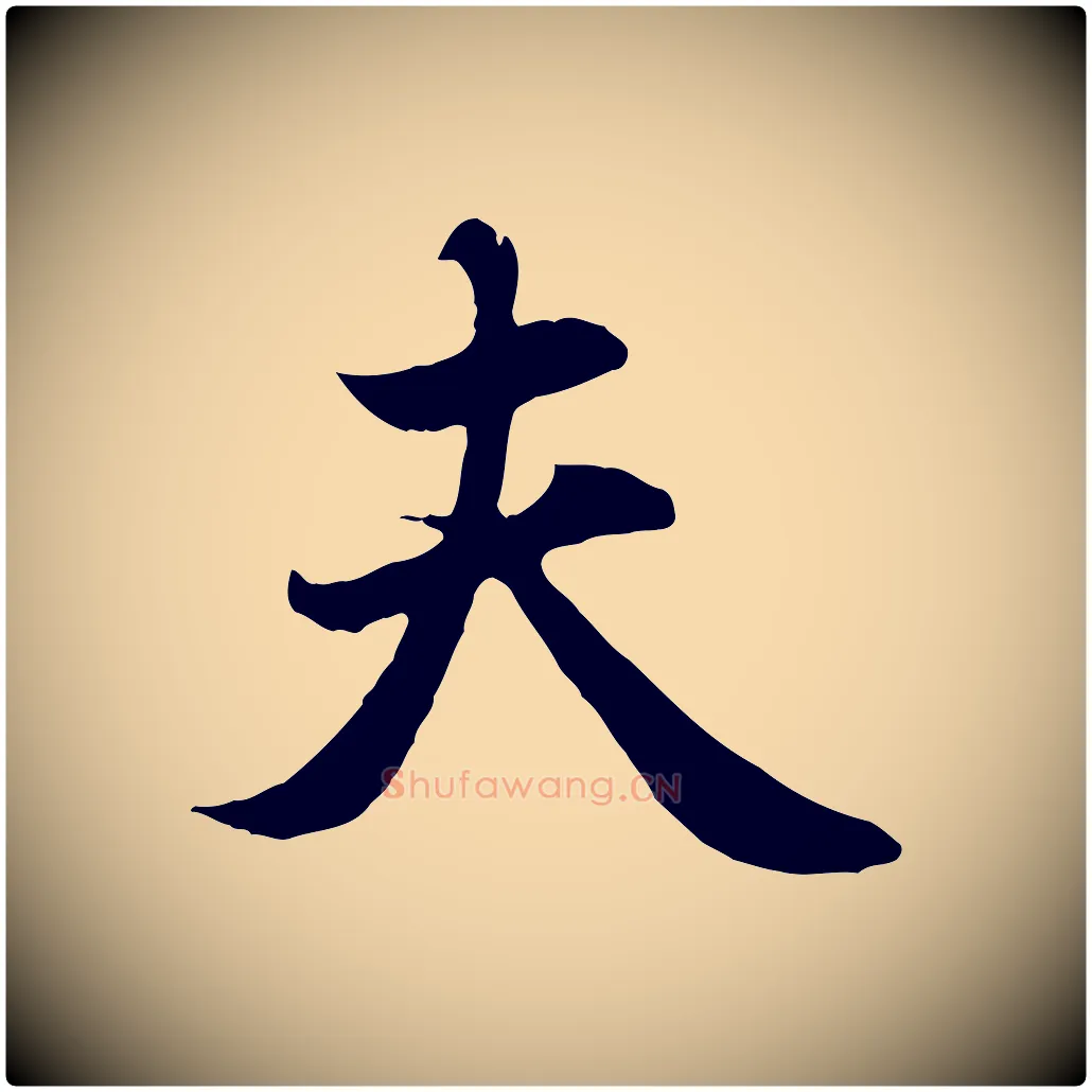 夫毛笔行楷写法,摘自元代赵孟頫归去来并序