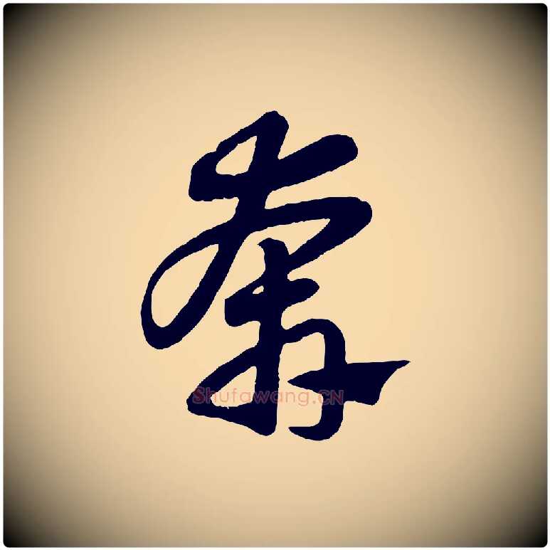 奔毛笔行楷写法,摘自元代赵孟頫归去来并序